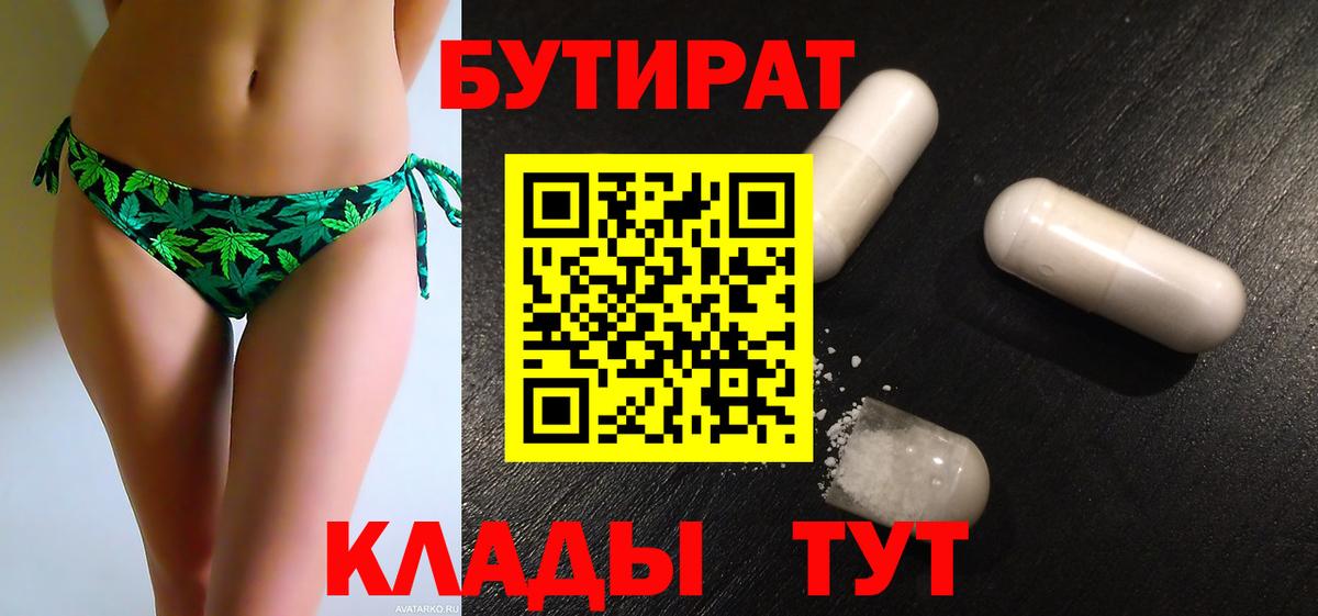 БУТИРАТ Butirat  Вход с VPN  БУТИРАТ  Северодвинск 