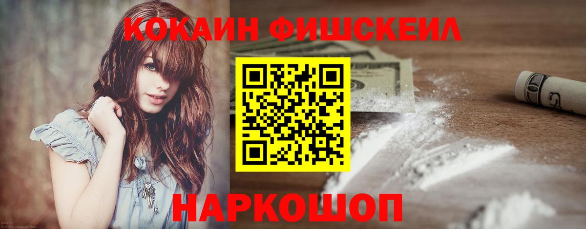 Cocaine FishScale Северодвинск