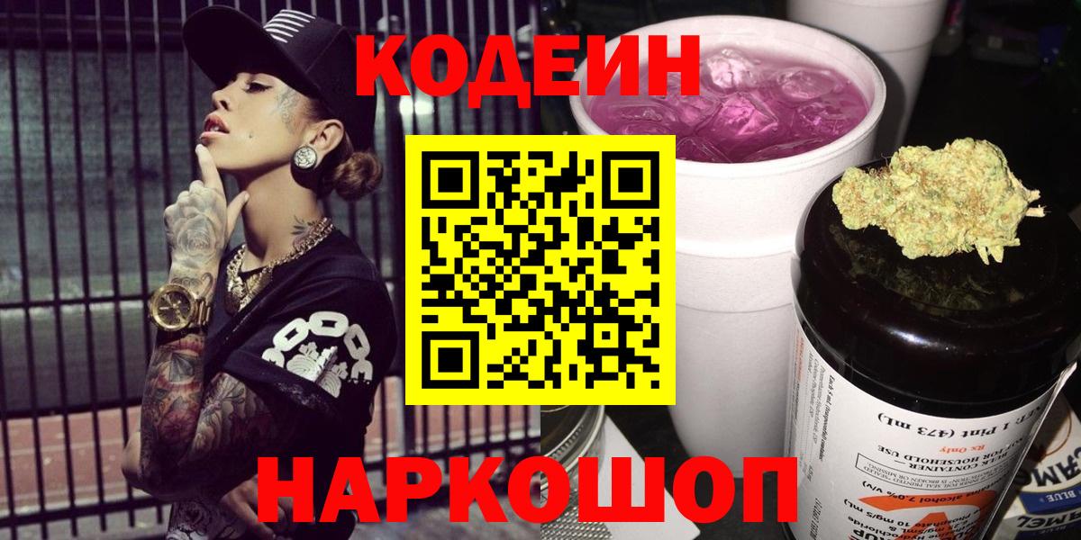 Кодеин напиток Lean (лин)  Северодвинск 