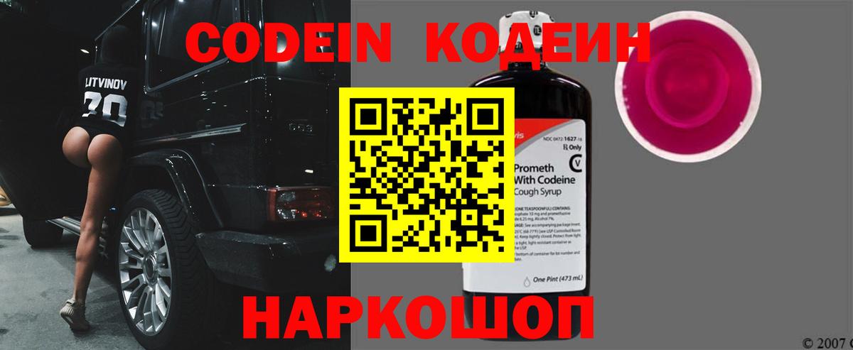 наркота  Кодеиновый сироп Lean напиток Lean (лин)  Вход с VPN  Северодвинск 